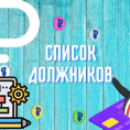 Должники за ЖКУ по состоянию на 03.12.2025