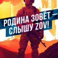 РОДИНА ЗОВЁТ-СЛЫШУ ZOV!!!!