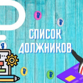 Должники за ЖКУ по состоянию на 10.07.2025г.