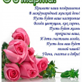 С 8 Марта!